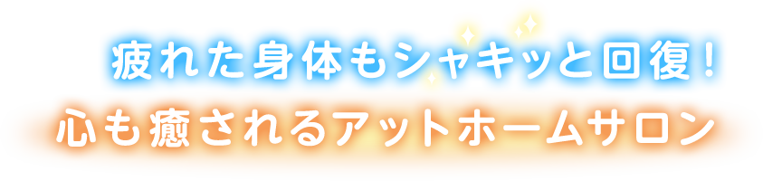 疲れた身体もシャキッと回復！心も癒される　アットホームサロン