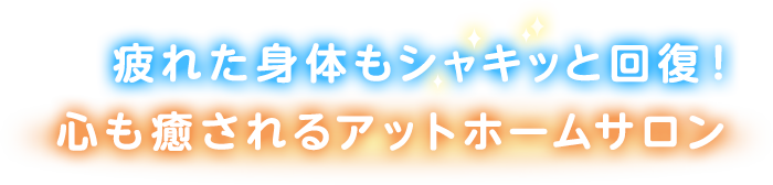 疲れた身体もシャキッと回復！心も癒される　アットホームサロン